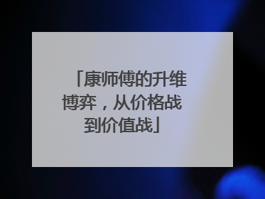 康师傅的升维博弈，从价格战到价值战
