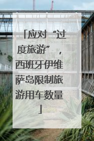 应对“过度旅游”，西班牙伊维萨岛限制旅游用车数量