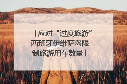 应对“过度旅游” 西班牙伊维萨岛限制旅游用车数量
