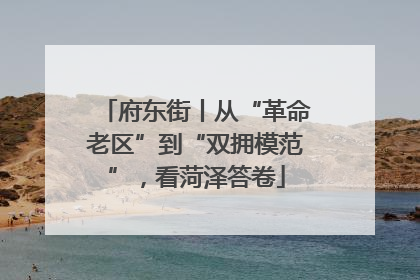 府东街丨从“革命老区”到“双拥模范”，看菏泽答卷