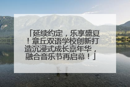 延续约定，乐享盛夏！章丘双语学校创新打造沉浸式成长嘉年华，融合音乐节再启幕！