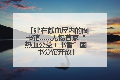 建在献血屋内的图书馆……无锡首家“热血公益＋书香”图书分馆开放