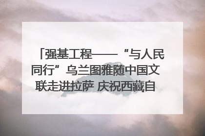 强基工程——“与人民同行”乌兰图雅随中国文联走进拉萨 庆祝西藏自治区成立60周年