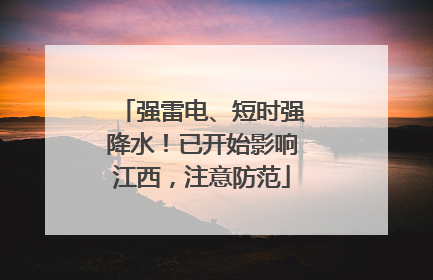 强雷电、短时强降水！已开始影响江西，注意防范