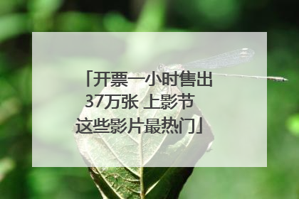 开票一小时售出37万张 上影节这些影片最热门