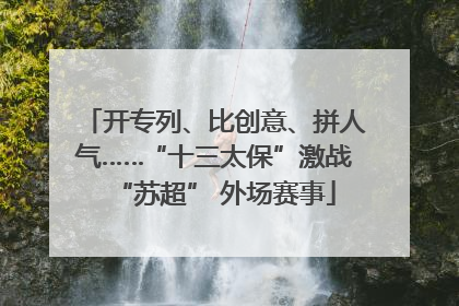 开专列、比创意、拼人气……“十三太保”激战“苏超” 外场赛事