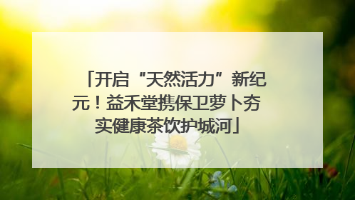 开启“天然活力”新纪元！益禾堂携保卫萝卜夯实健康茶饮护城河