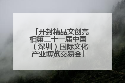 开封精品文创亮相第二十一届中国（深圳）国际文化产业博览交易会