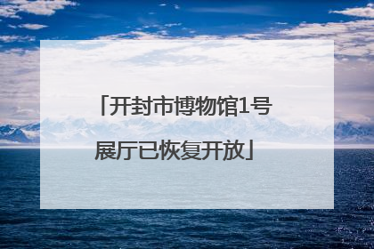 开封市博物馆1号展厅已恢复开放