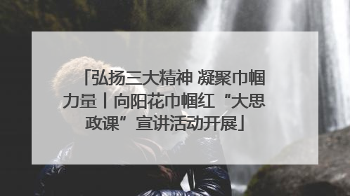 弘扬三大精神 凝聚巾帼力量丨向阳花巾帼红“大思政课”宣讲活动开展