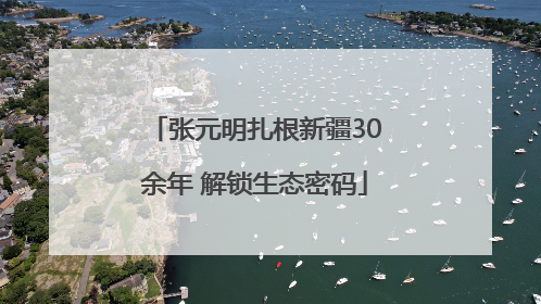 张元明扎根新疆30余年 解锁生态密码