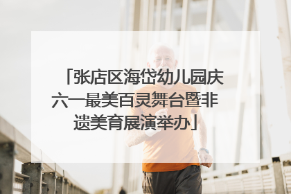 张店区海岱幼儿园庆六一最美百灵舞台暨非遗美育展演举办