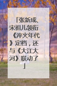张新成、宋祖儿领衔《淬火年代》定档，还与《大江大河》联动了