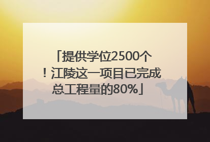 提供学位2500个！江陵这一项目已完成总工程量的80%