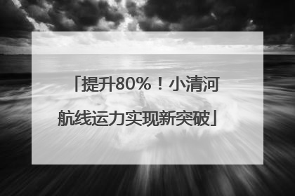 提升80％！小清河航线运力实现新突破