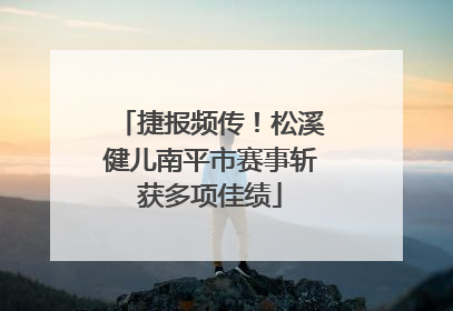 捷报频传！松溪健儿南平市赛事斩获多项佳绩