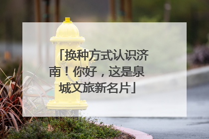 换种方式认识济南！你好，这是泉城文旅新名片