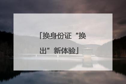 换身份证“换出”新体验