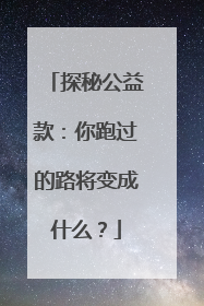 探秘公益款：你跑过的路将变成什么？