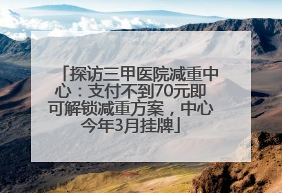 探访三甲医院减重中心：支付不到70元即可解锁减重方案，中心今年3月挂牌