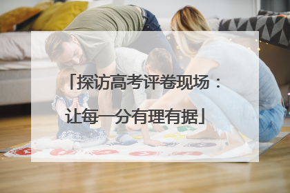 探访高考评卷现场：让每一分有理有据