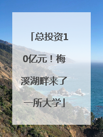 总投资10亿元！梅溪湖畔来了一所大学