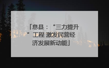 息县：“三力提升”工程 激发民营经济发展新动能