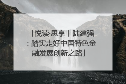 悦读·思享丨陆建强：踏实走好中国特色金融发展创新之路