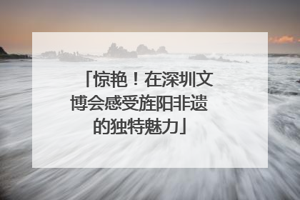惊艳！在深圳文博会感受旌阳非遗的独特魅力