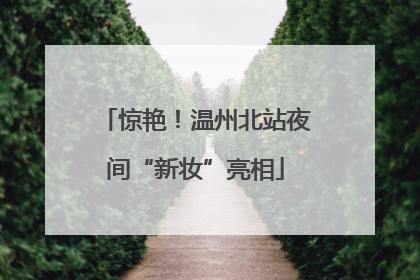 惊艳！温州北站夜间“新妆”亮相