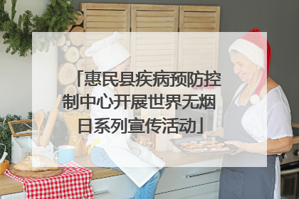 惠民县疾病预防控制中心开展世界无烟日系列宣传活动