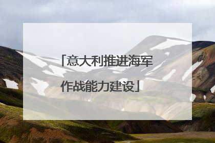 意大利推进海军作战能力建设