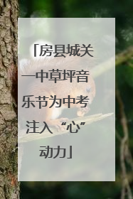房县城关一中草坪音乐节为中考注入“心”动力
