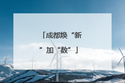 成都焕“新”加“数”