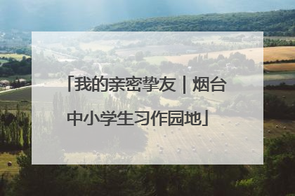 我的亲密挚友｜烟台中小学生习作园地