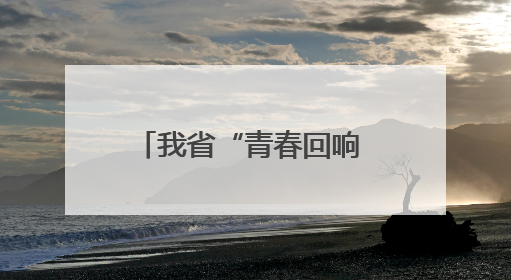 我省“青春回响 豫见未来”校园音乐节在郑州圆满举办