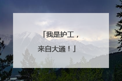 我是护工，来自大通！