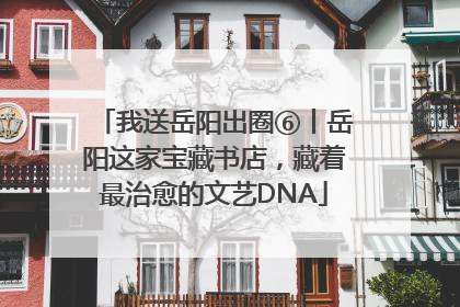 我送岳阳出圈⑥丨岳阳这家宝藏书店，藏着最治愈的文艺DNA