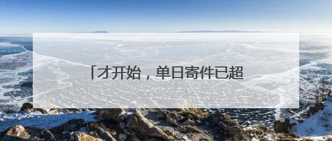 才开始，单日寄件已超2000单！云南野生菌火到全国各地……