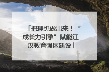 把理想做出来！“成长力引擎”赋能江汉教育强区建设