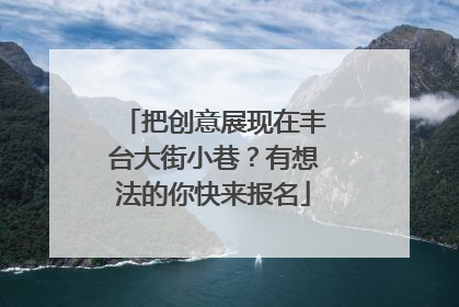 把创意展现在丰台大街小巷？有想法的你快来报名