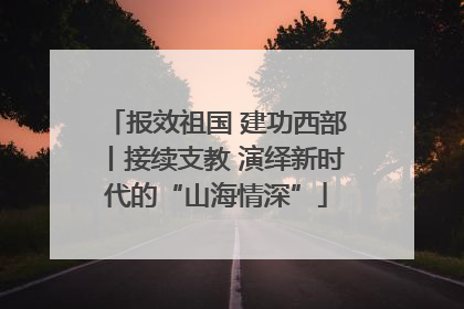 报效祖国 建功西部丨接续支教 演绎新时代的“山海情深”
