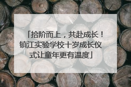 拾阶而上，共赴成长！镇江实验学校十岁成长仪式让童年更有温度