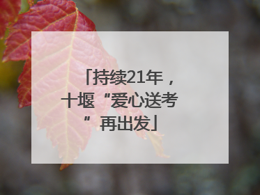 持续21年，十堰“爱心送考”再出发