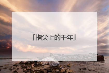 指尖上的千年