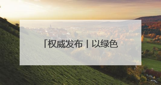权威发布丨以绿色低碳赋能高质量发展 我市召开“抓改革创新 促高质量发展”主题系列新闻发布会第七场
