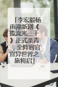 李宏毅杨雨潼新剧《揽流光三千》正式杀青，全阵容官宣异世界之旅将启