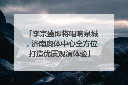 李宗盛即将唱响泉城，济南奥体中心全方位打造优质观演体验