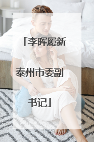 李晖履新泰州市委副书记