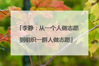 李静：从一个人做志愿到组织一群人做志愿